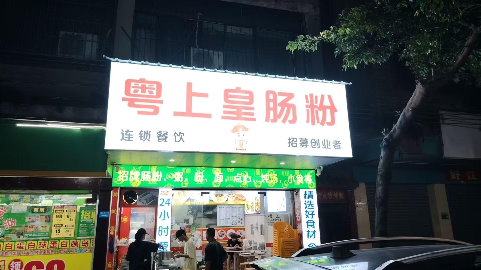 粤上皇肠粉(南埗店)