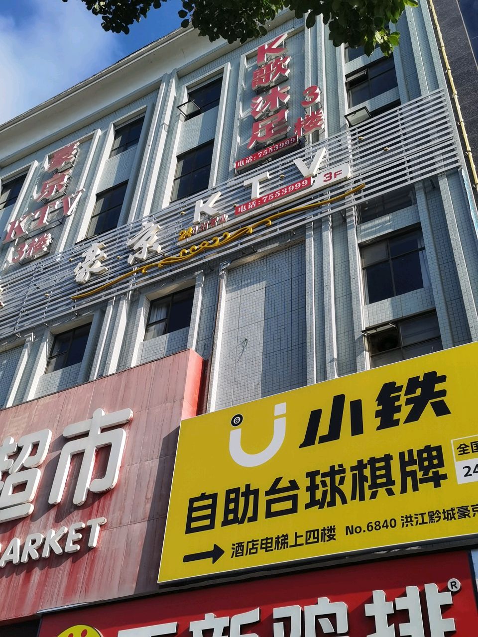 豪京KTV