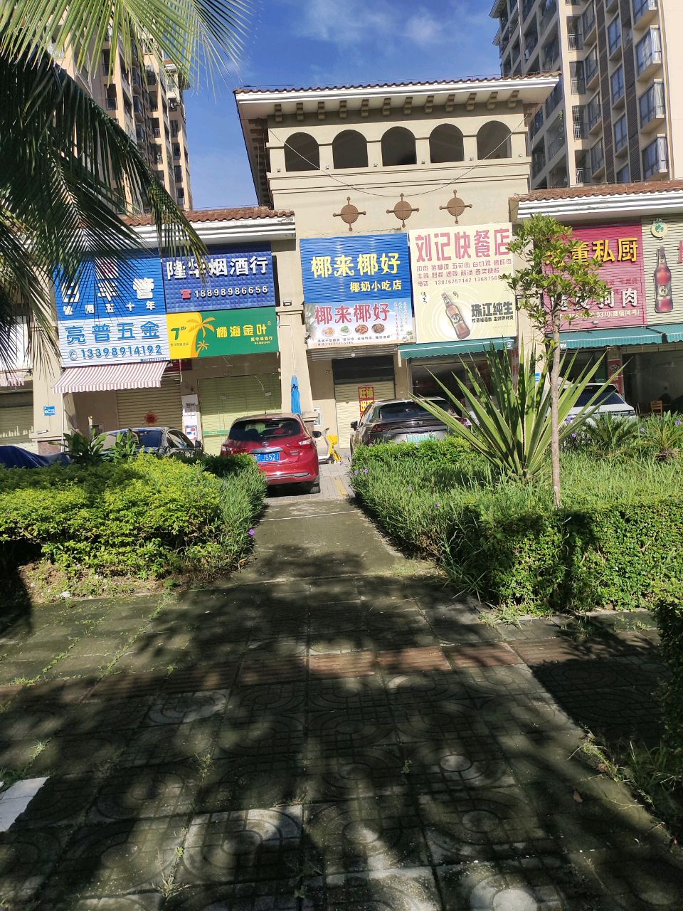 椰来椰好清补凉小吃店