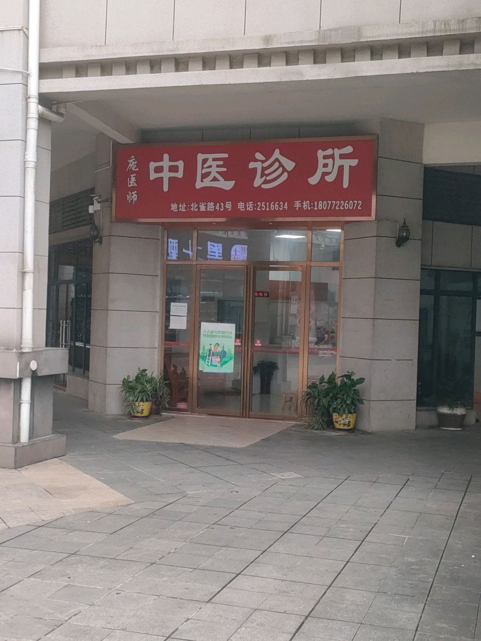 庞医师中医诊所