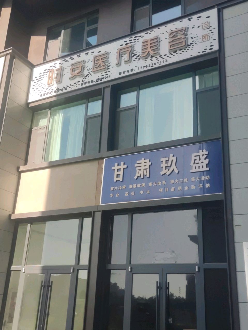 酒泉时安医疗美容诊所