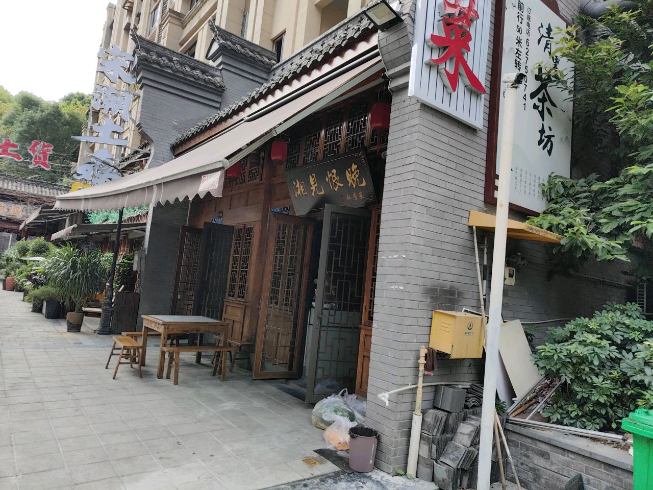 湘见恨晚湘菜馆(同景店)