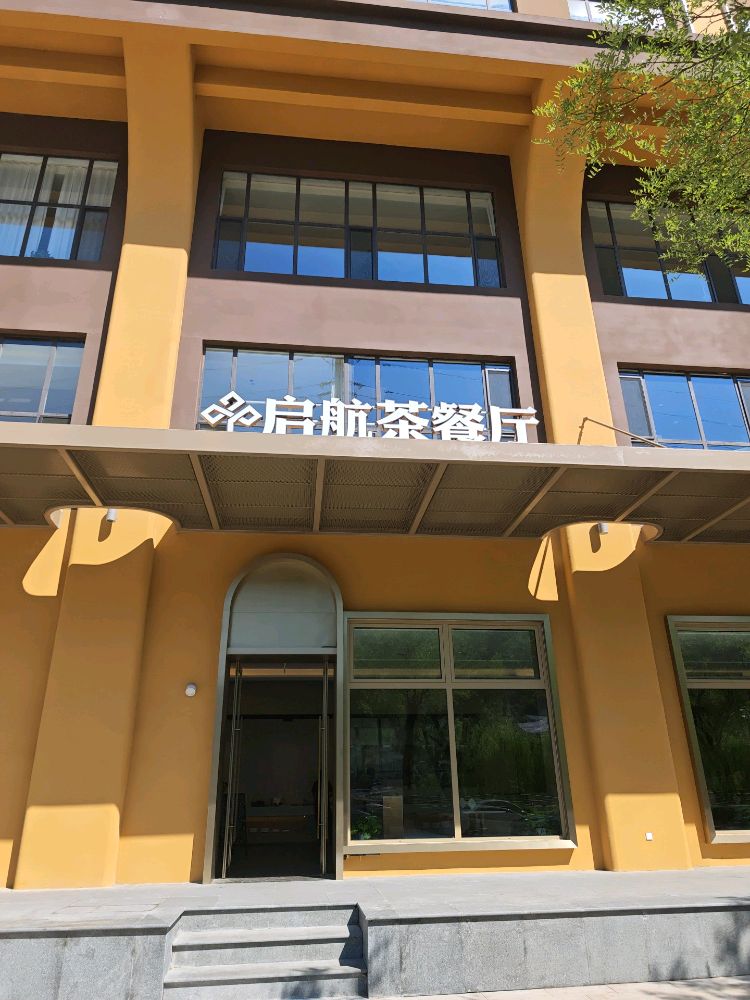 启航茶餐厅
