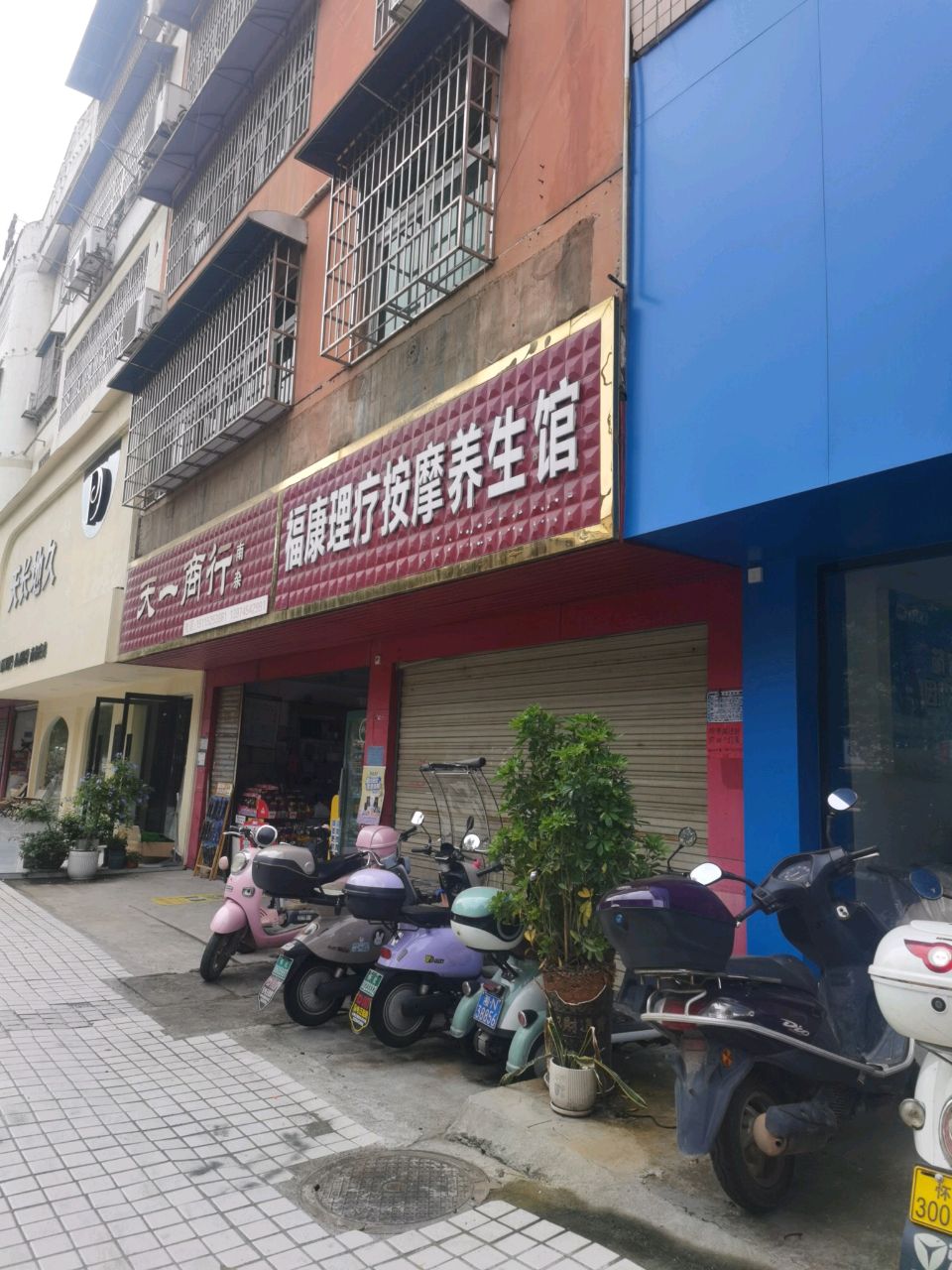 福康理疗按摩养生馆环境