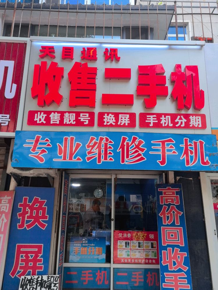 天目手机
