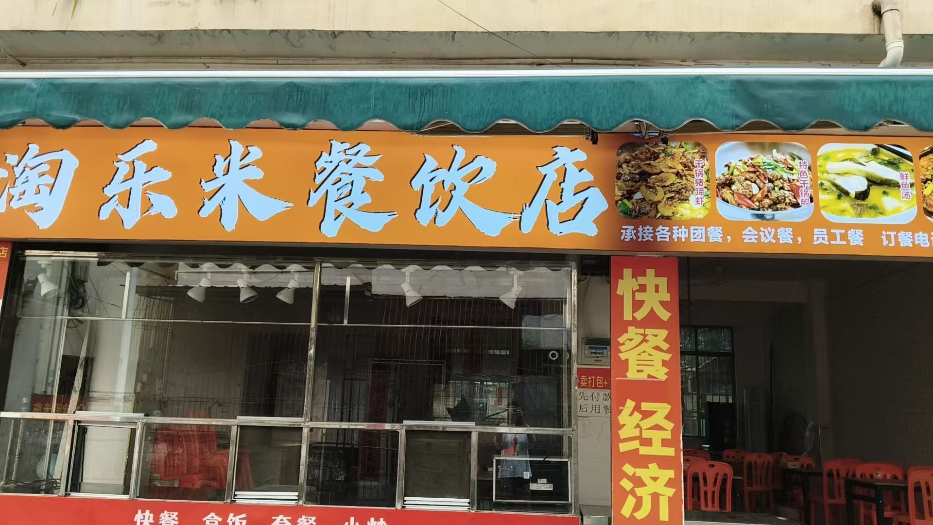 淘乐米餐饮店(田独店)