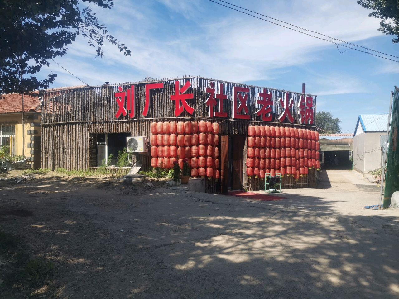 刘厂长社区老火锅