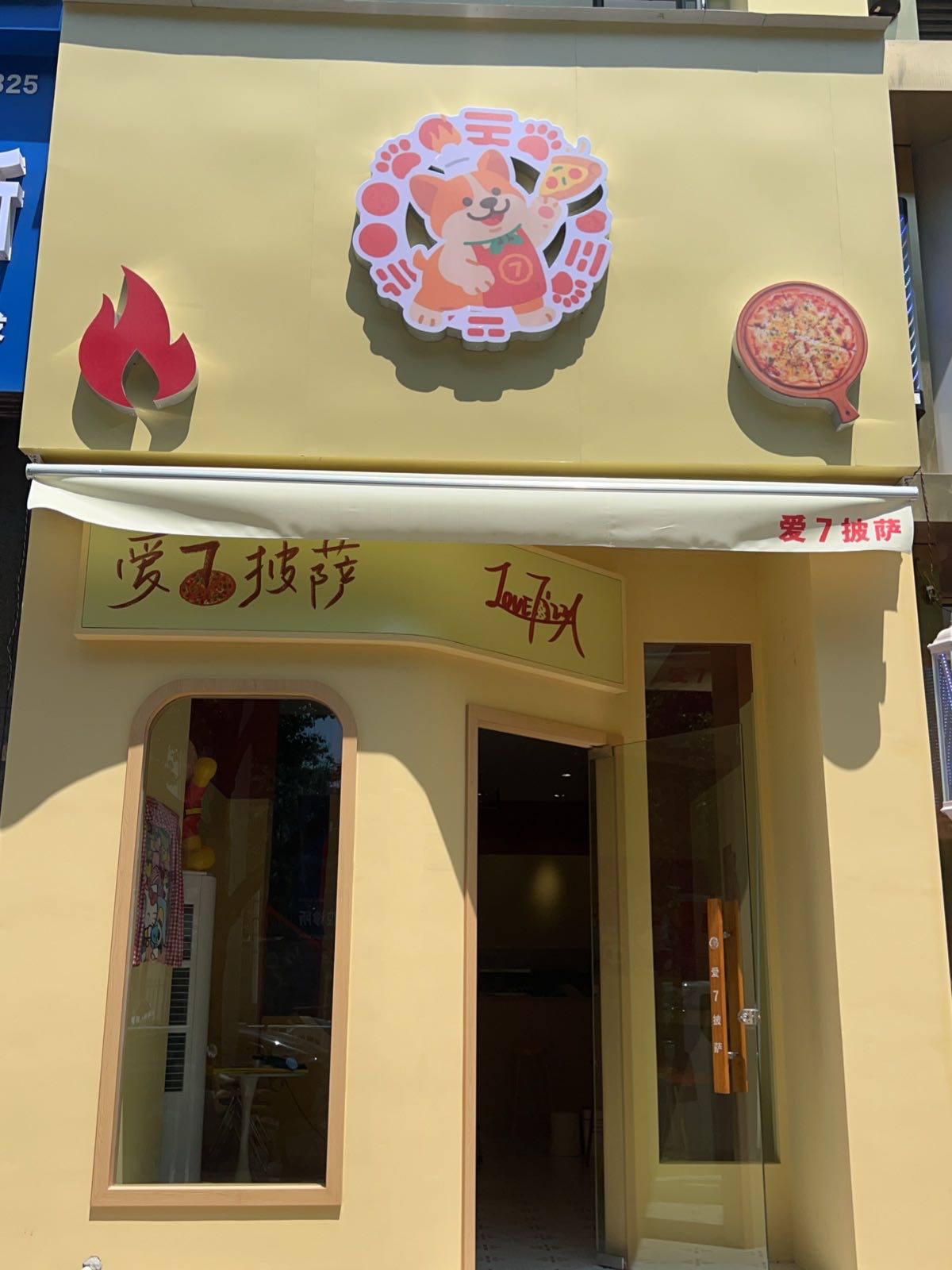 爱7披萨