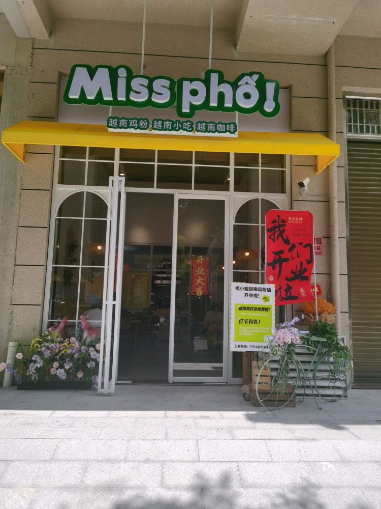 福小姐越南鸡粉店