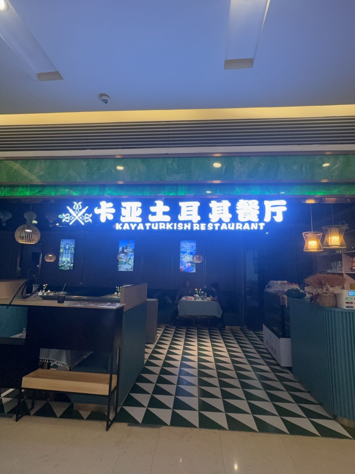 卡亚土耳其餐厅TURKISH RESTAURANT清真HALAL(解放碑店)