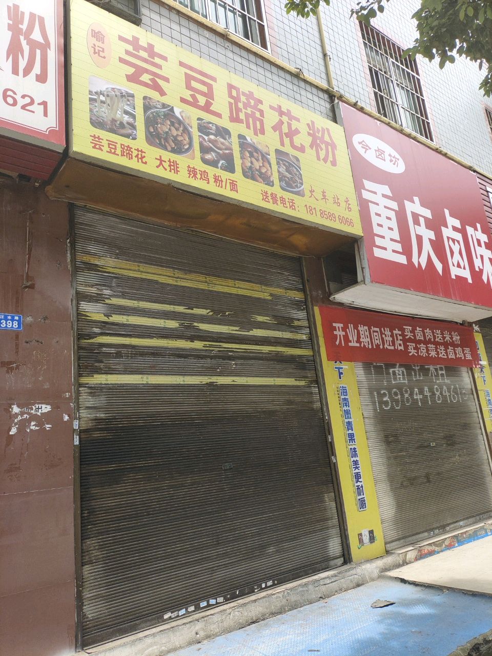 芸豆蹄花粉(火车站店)