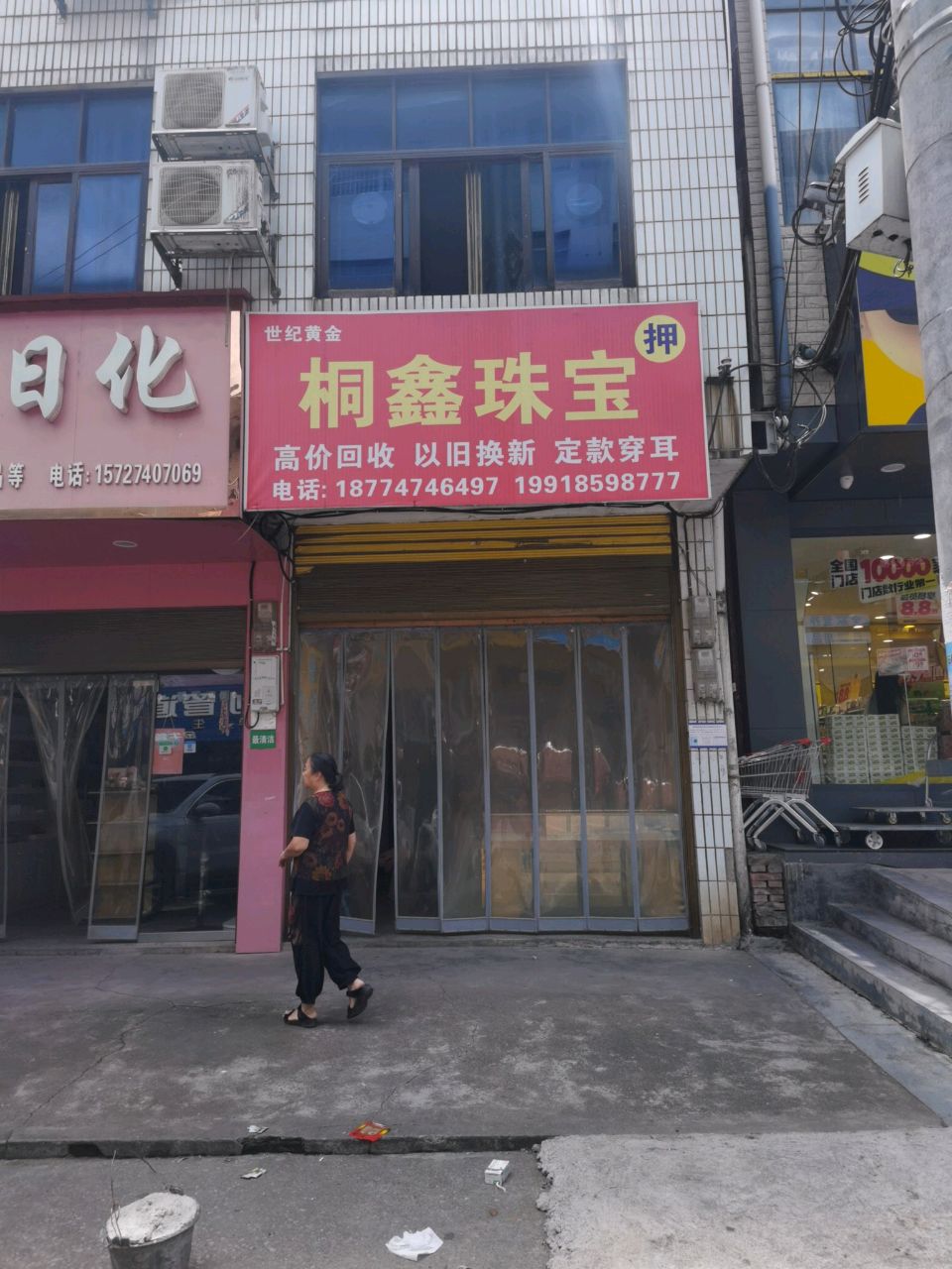 桐鑫珠宝