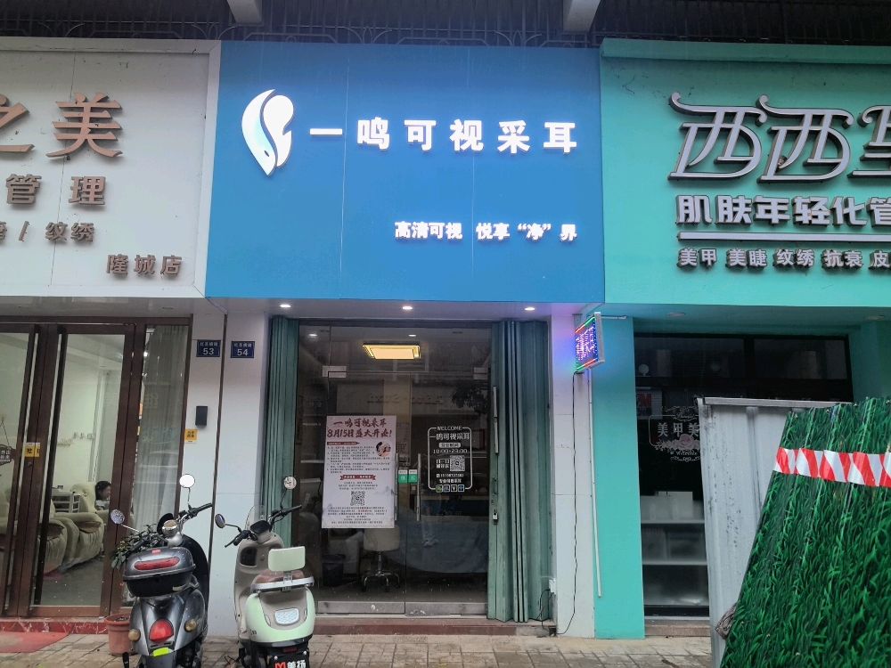 一鸣可视采耳
