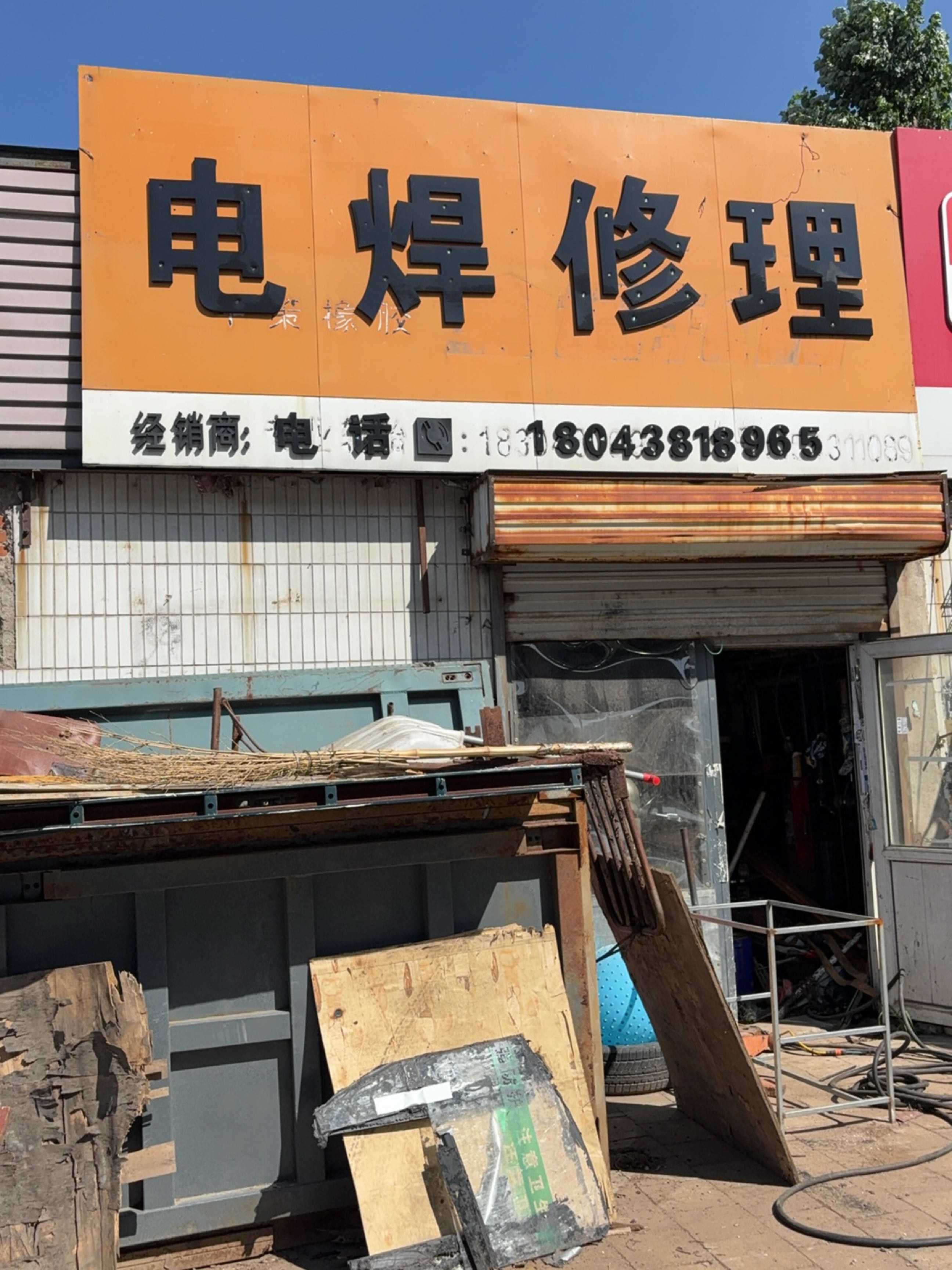电焊修理