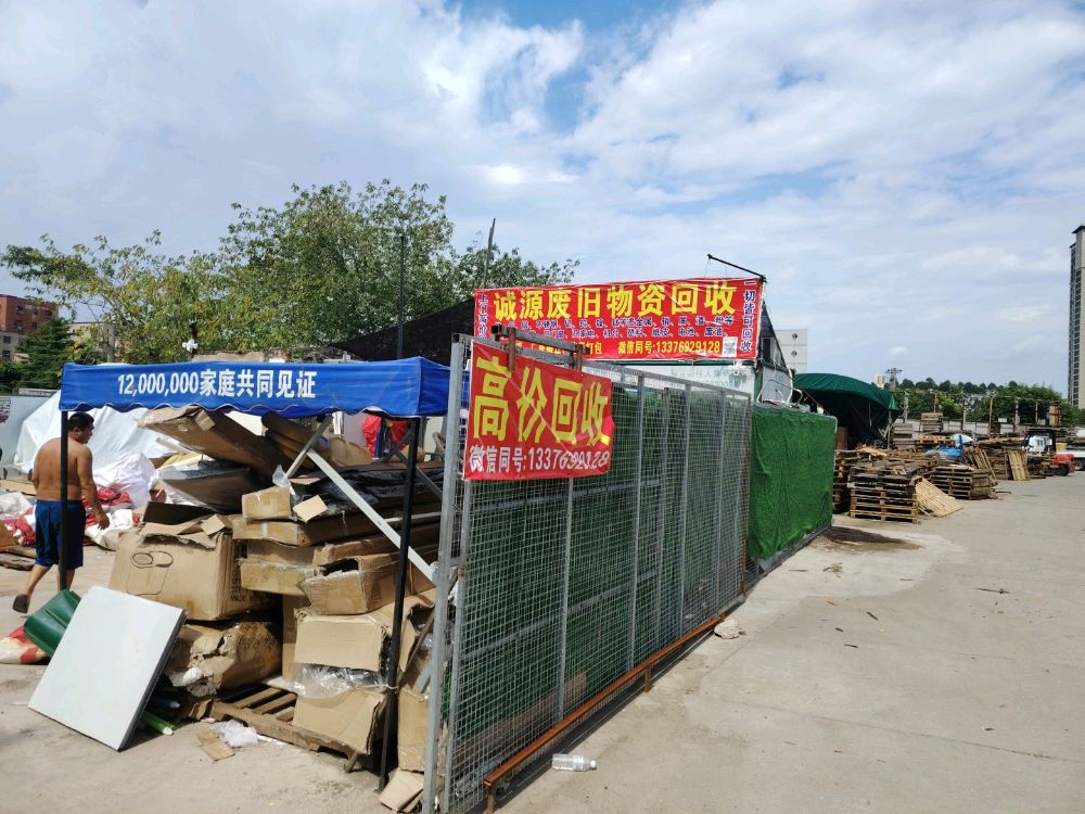 诚源废旧物资回收