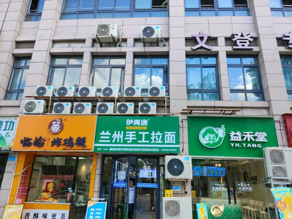 清真伊青唐兰州手工拉面(三职院店)