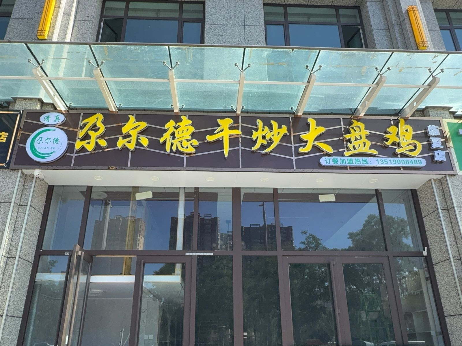 尕尔德干炒大盘鸡(临夏店)
