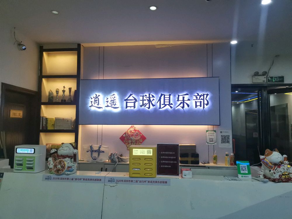 逍遥台球棋牌俱乐部