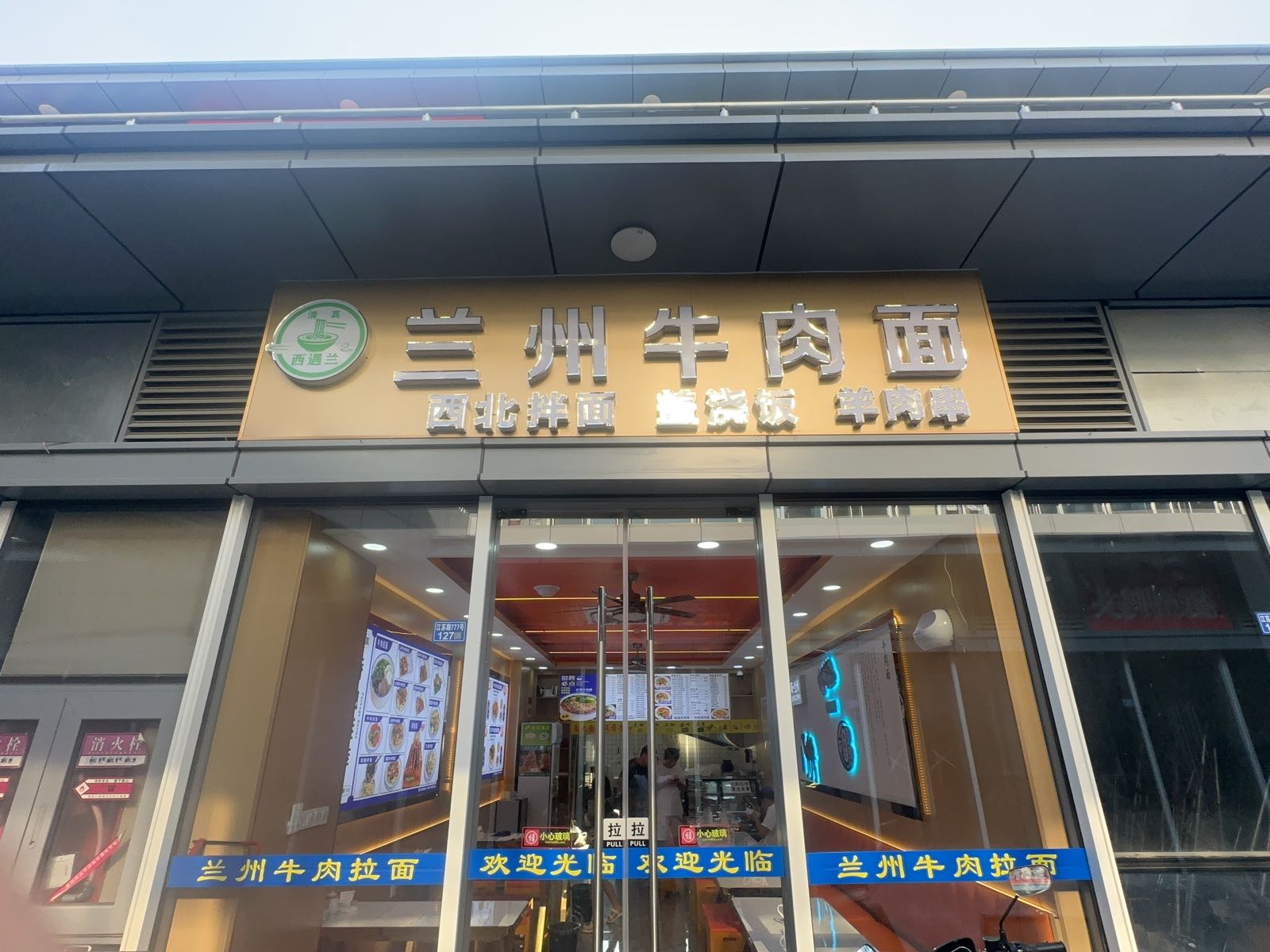 清真西通兰兰州牛肉面