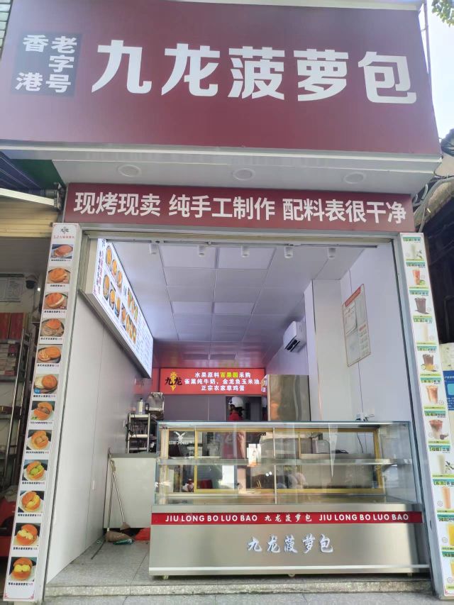 九龙菠萝包(羊栏店)