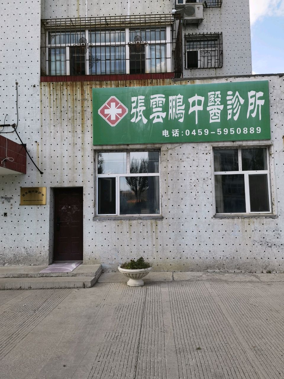 张云鹏中医诊所