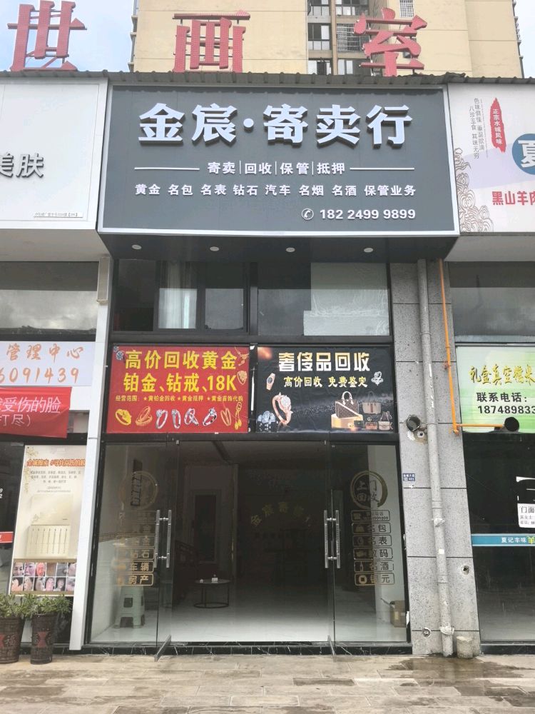 贞丰县金宸寄卖行