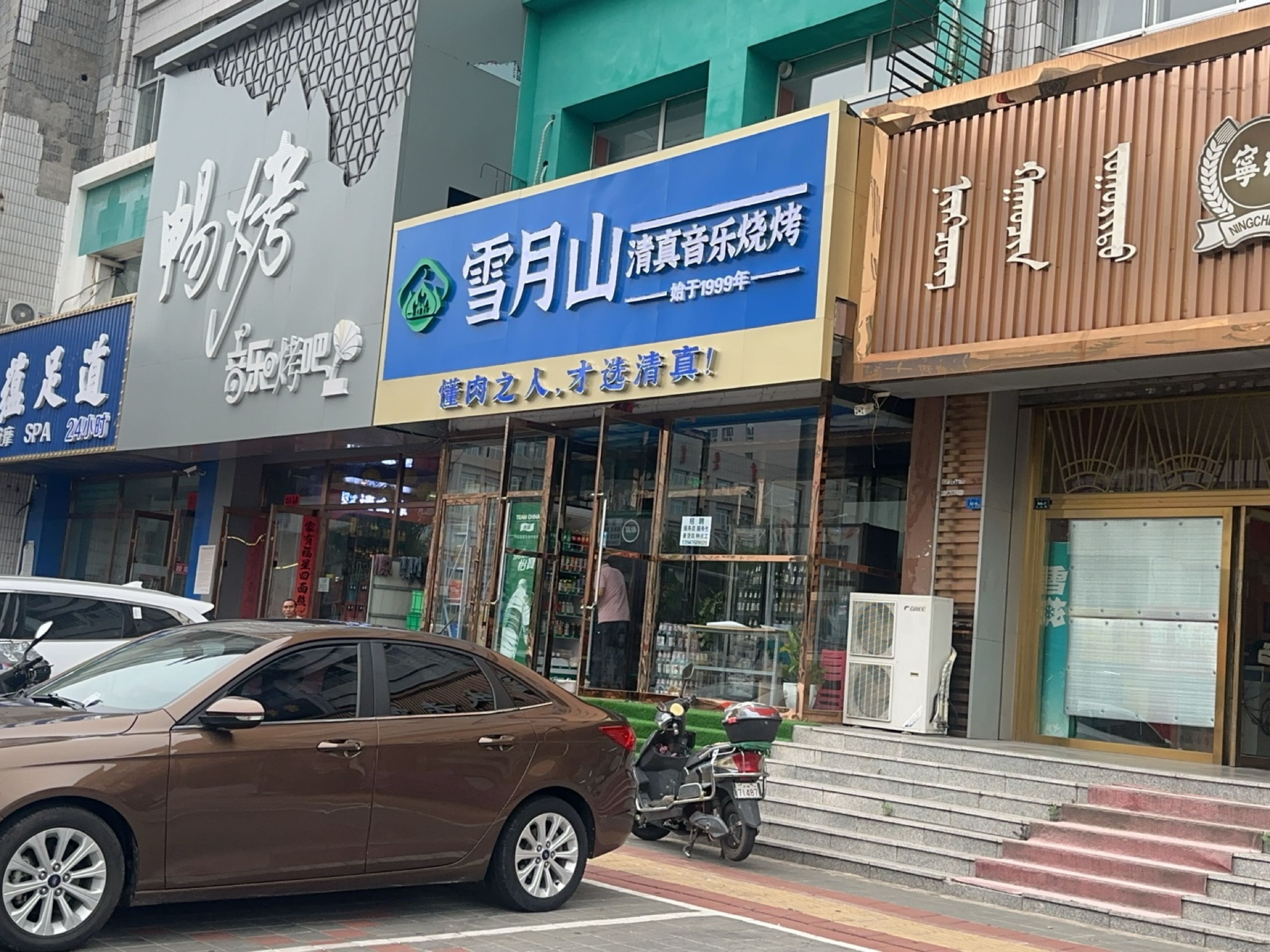 雪月山清真烧烤