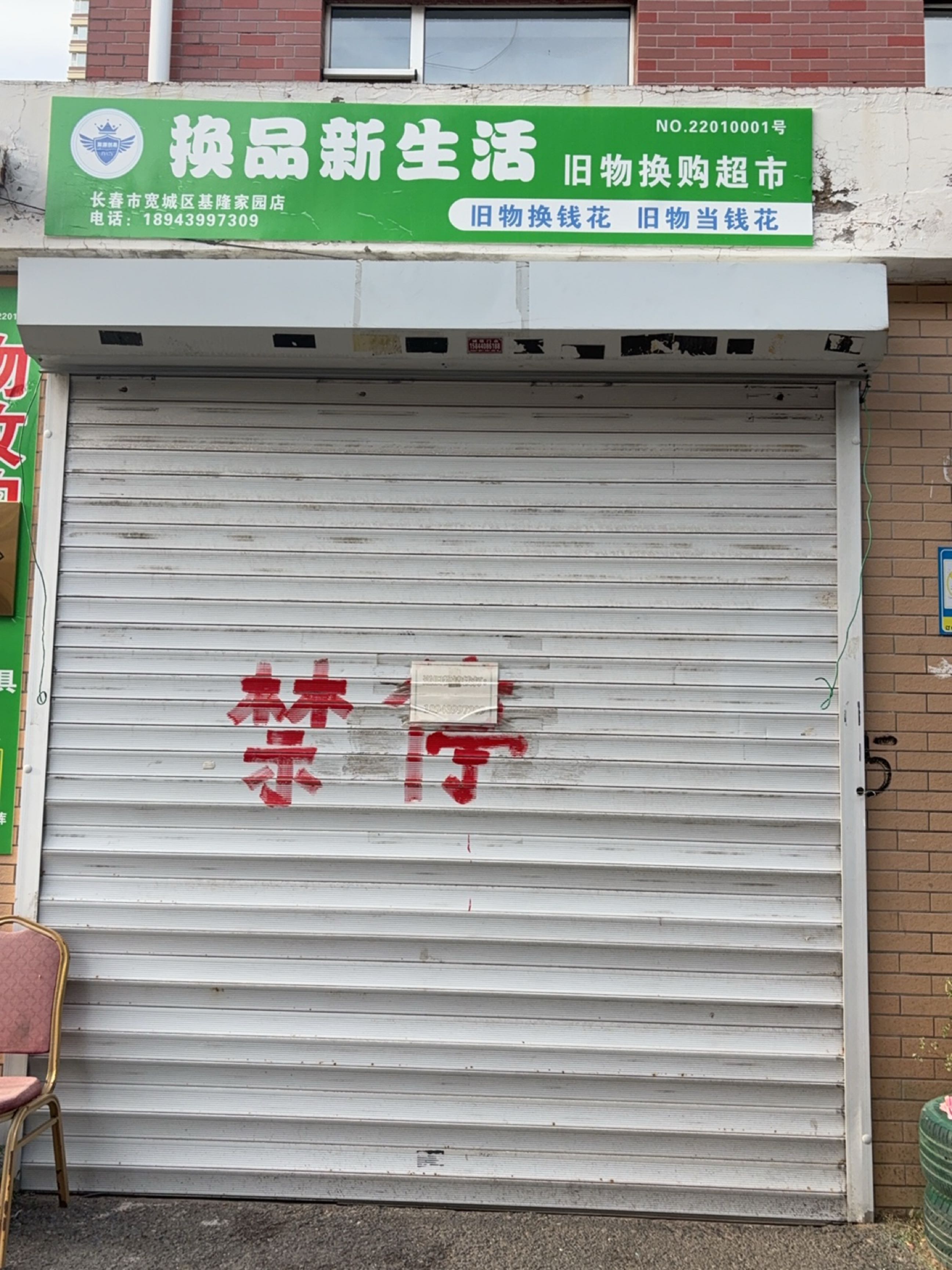 聚源创易换品新生活旧物换购超市(长春市宽城区基隆家园店)
