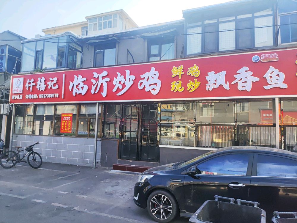 仟禧记(新乡总店)