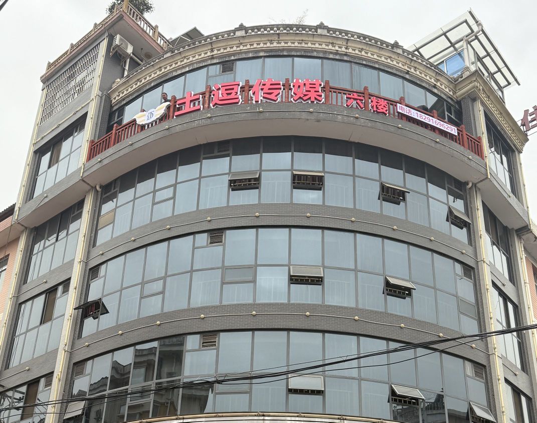 汉中市土逗文化传媒有限公司