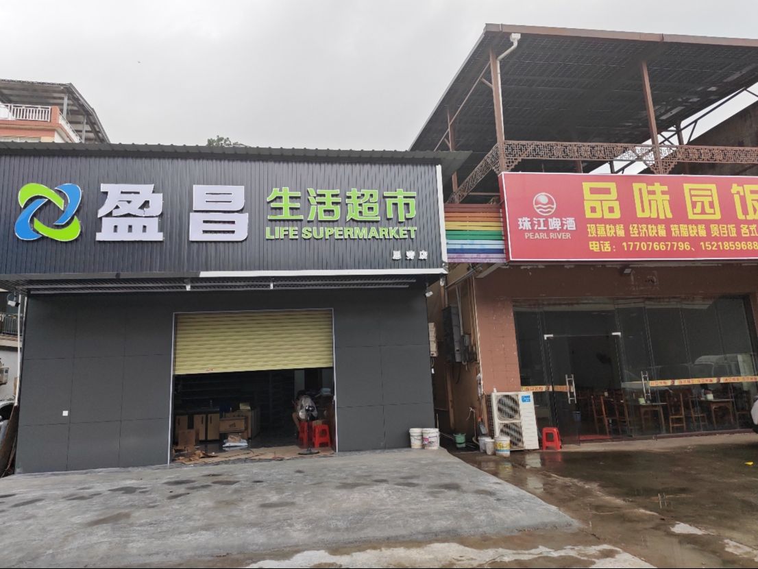 盈昌生活超市(思劳店)