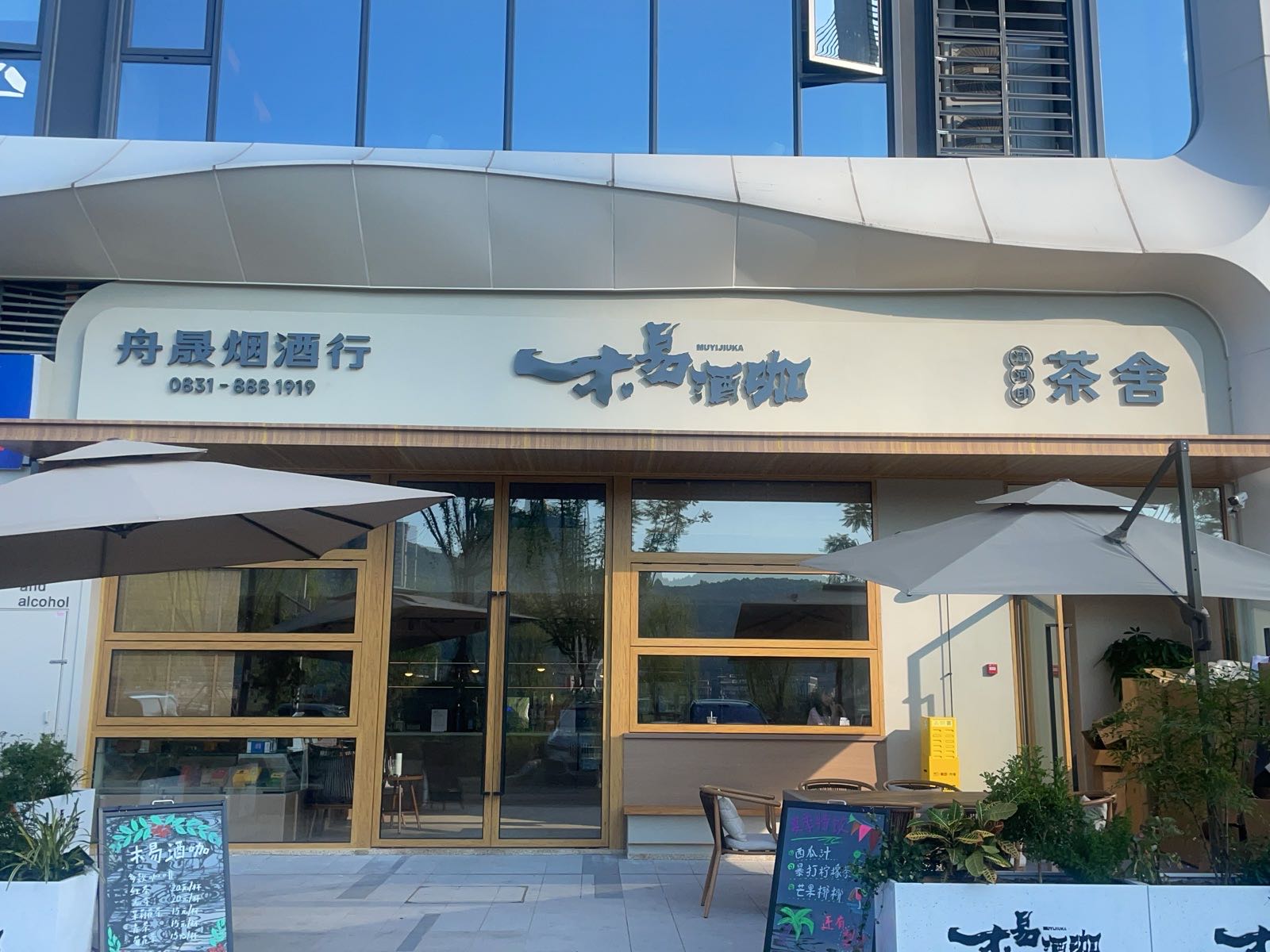 木易酒咖