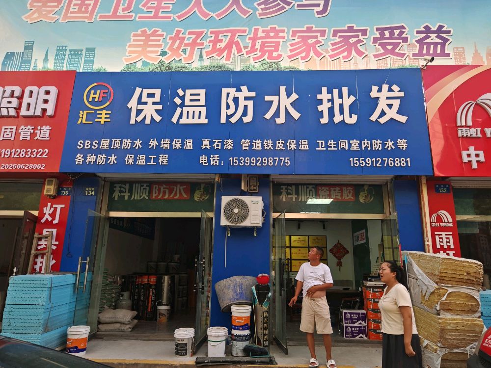 汇丰保温防水施工