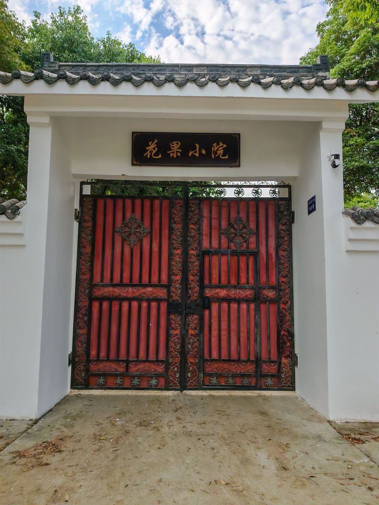 花果小院