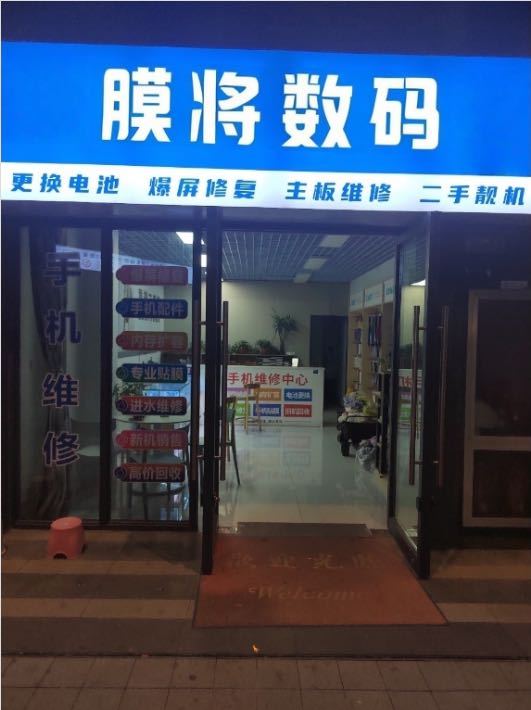 膜将数码(宝清县店)