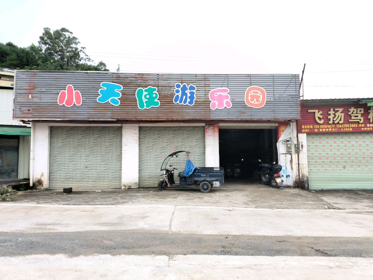 小天使游乐园