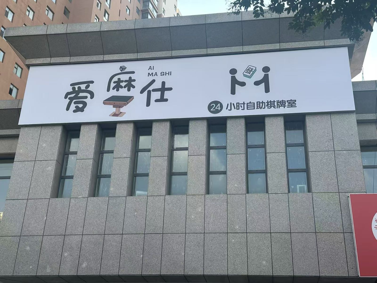 爱麻仕24小时自助棋牌室