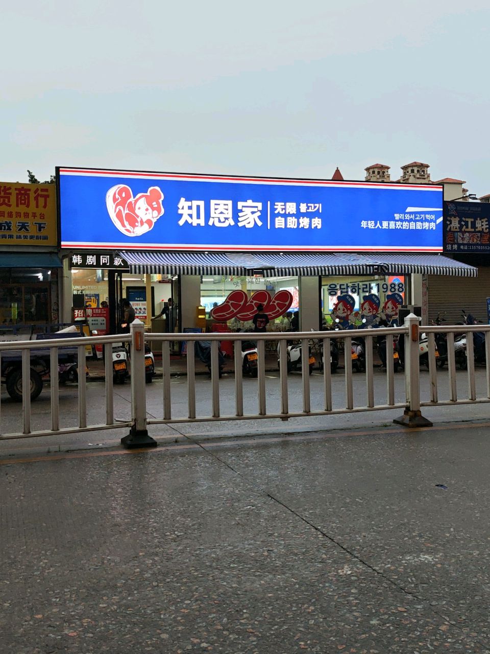 知恩家自助烤肉