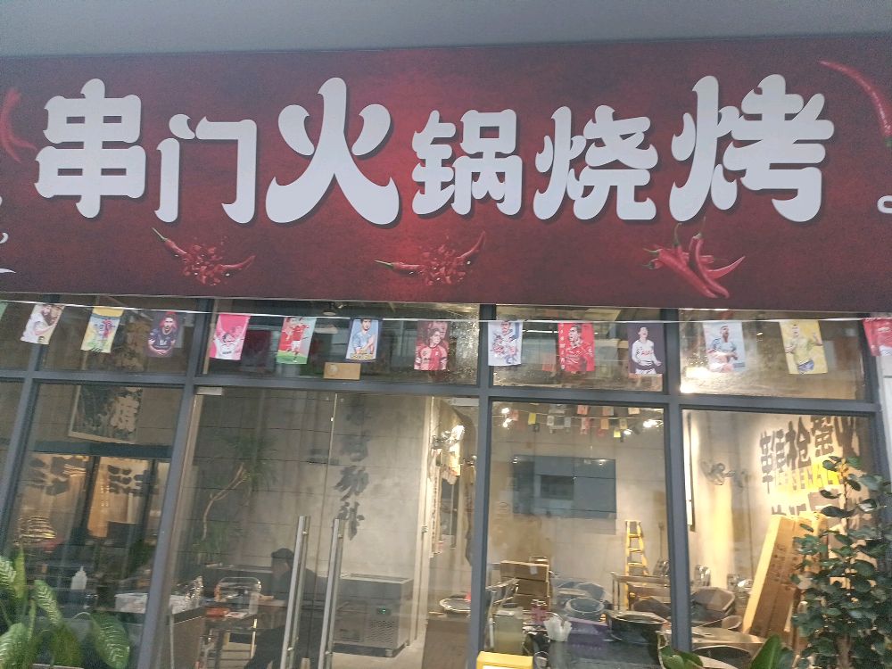 串门火锅烧烤