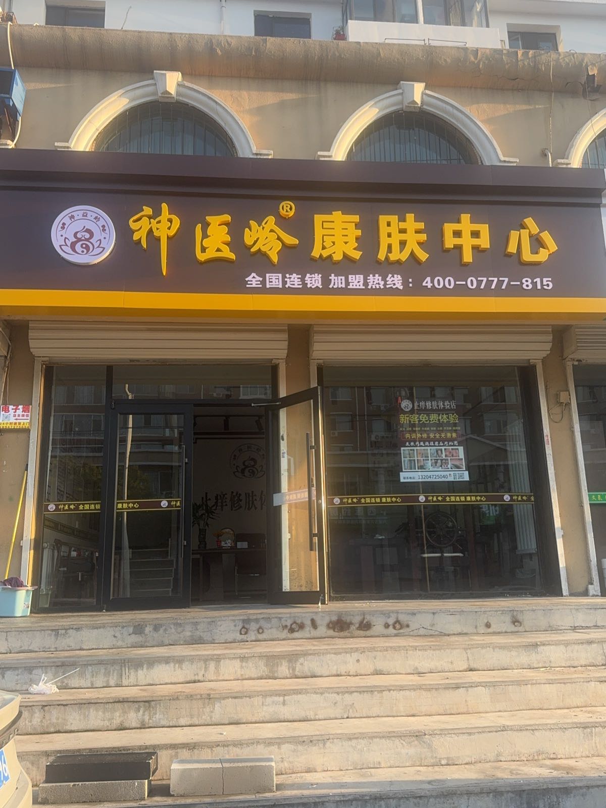 神医岭康肤中心