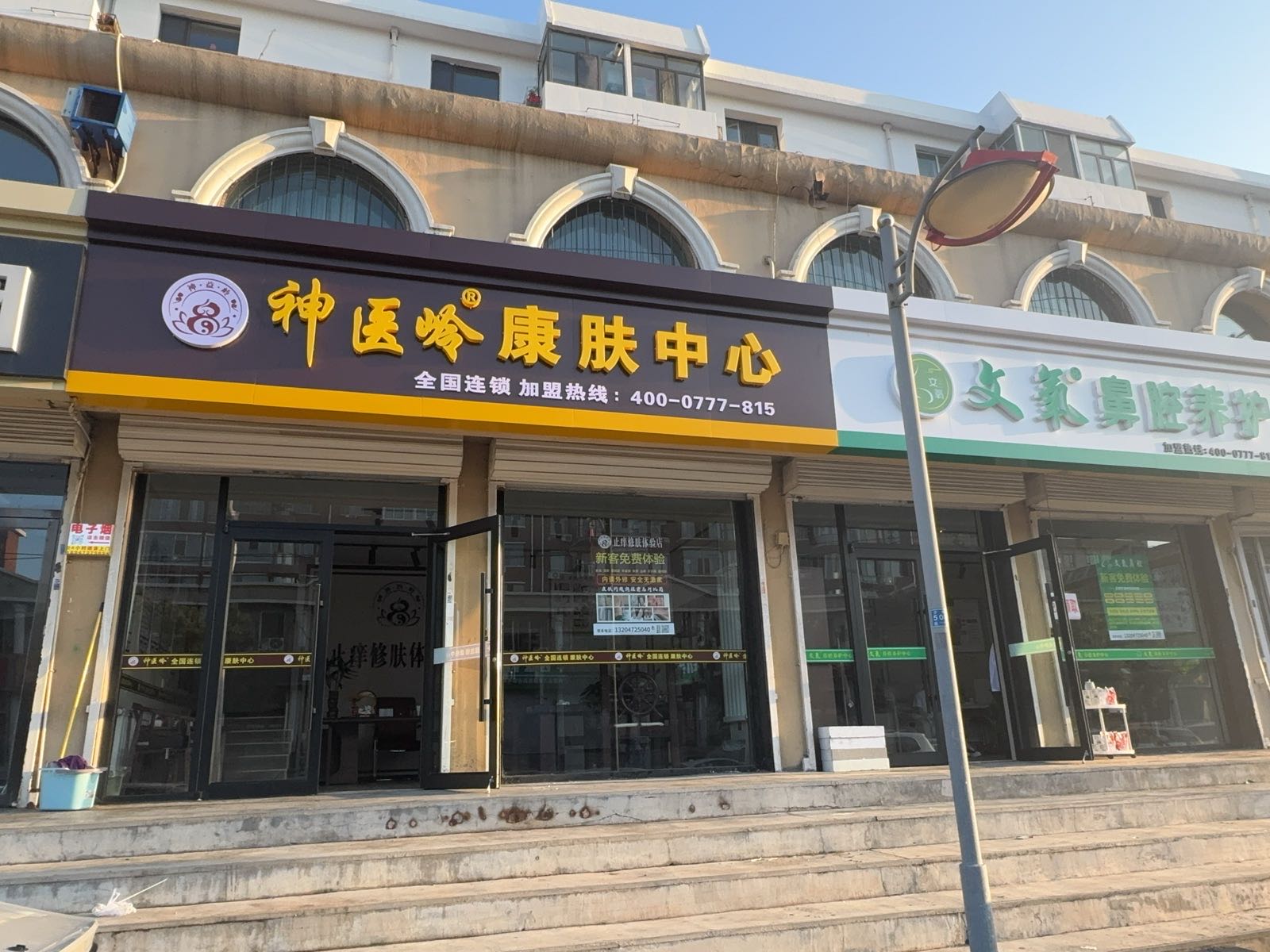 神医岭康肤中心