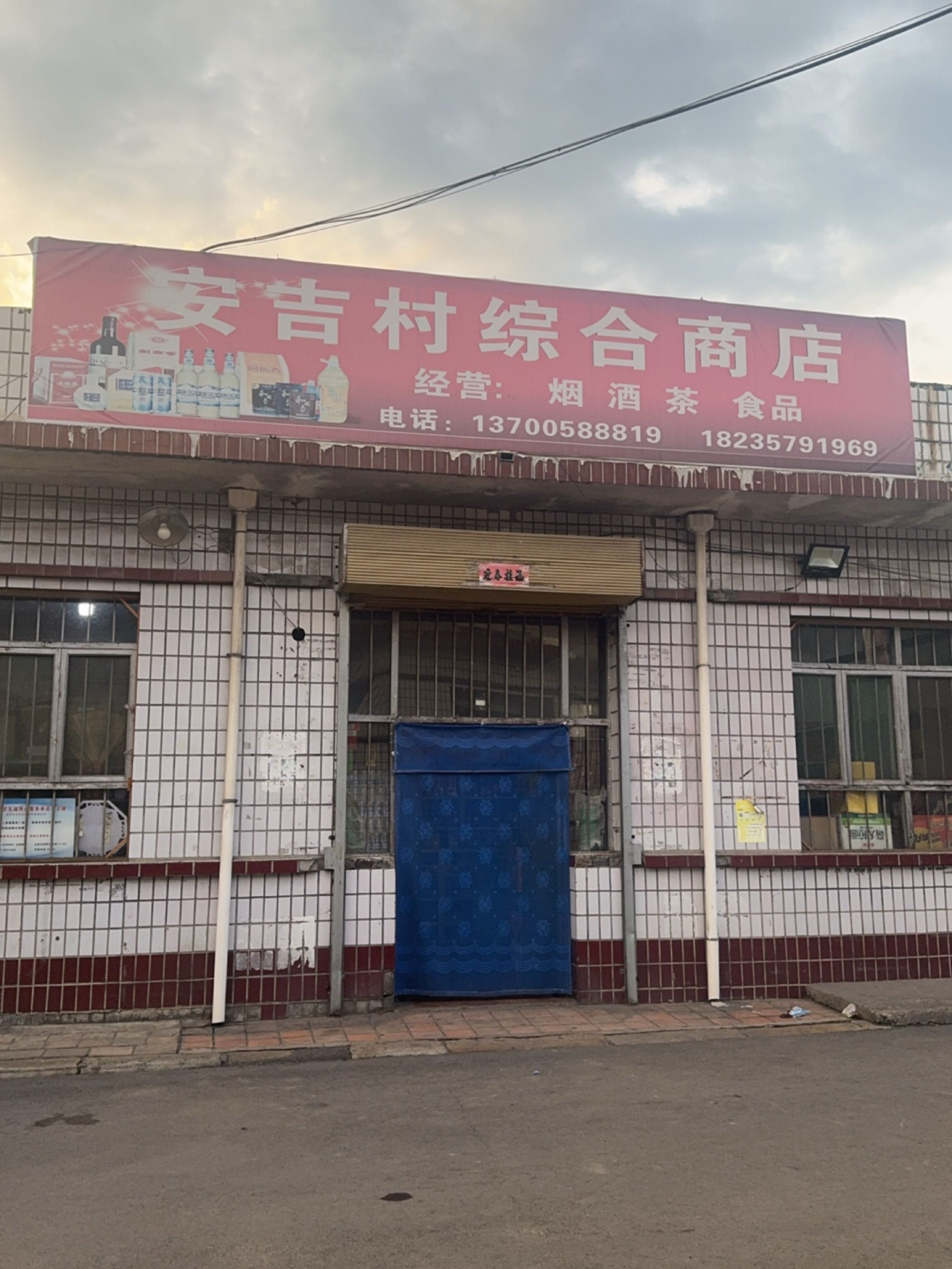 安吉村综合商店