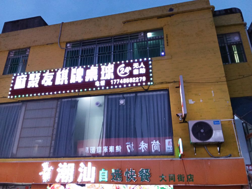麻聚友棋牌桌球
