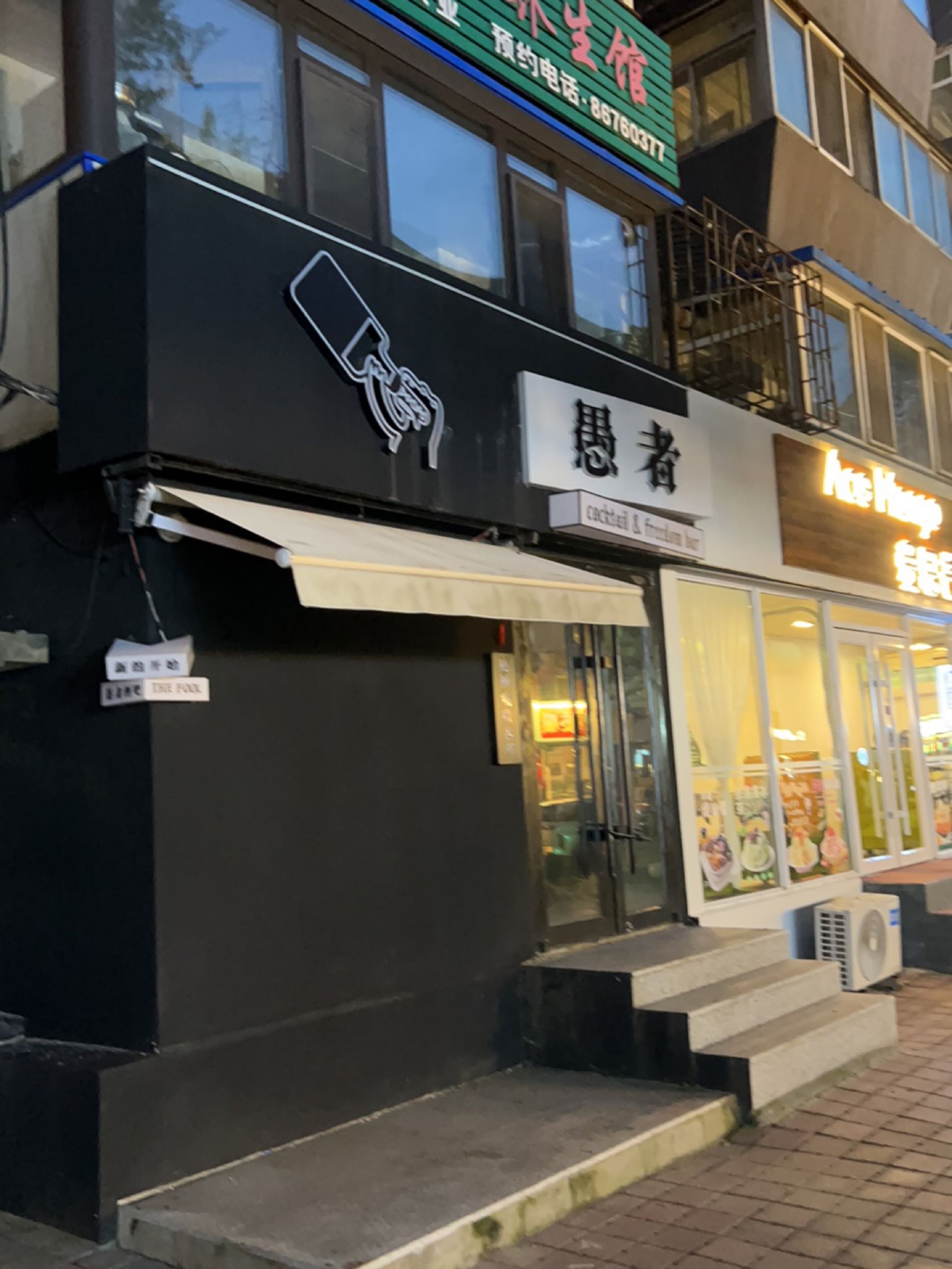 愚者酒吧