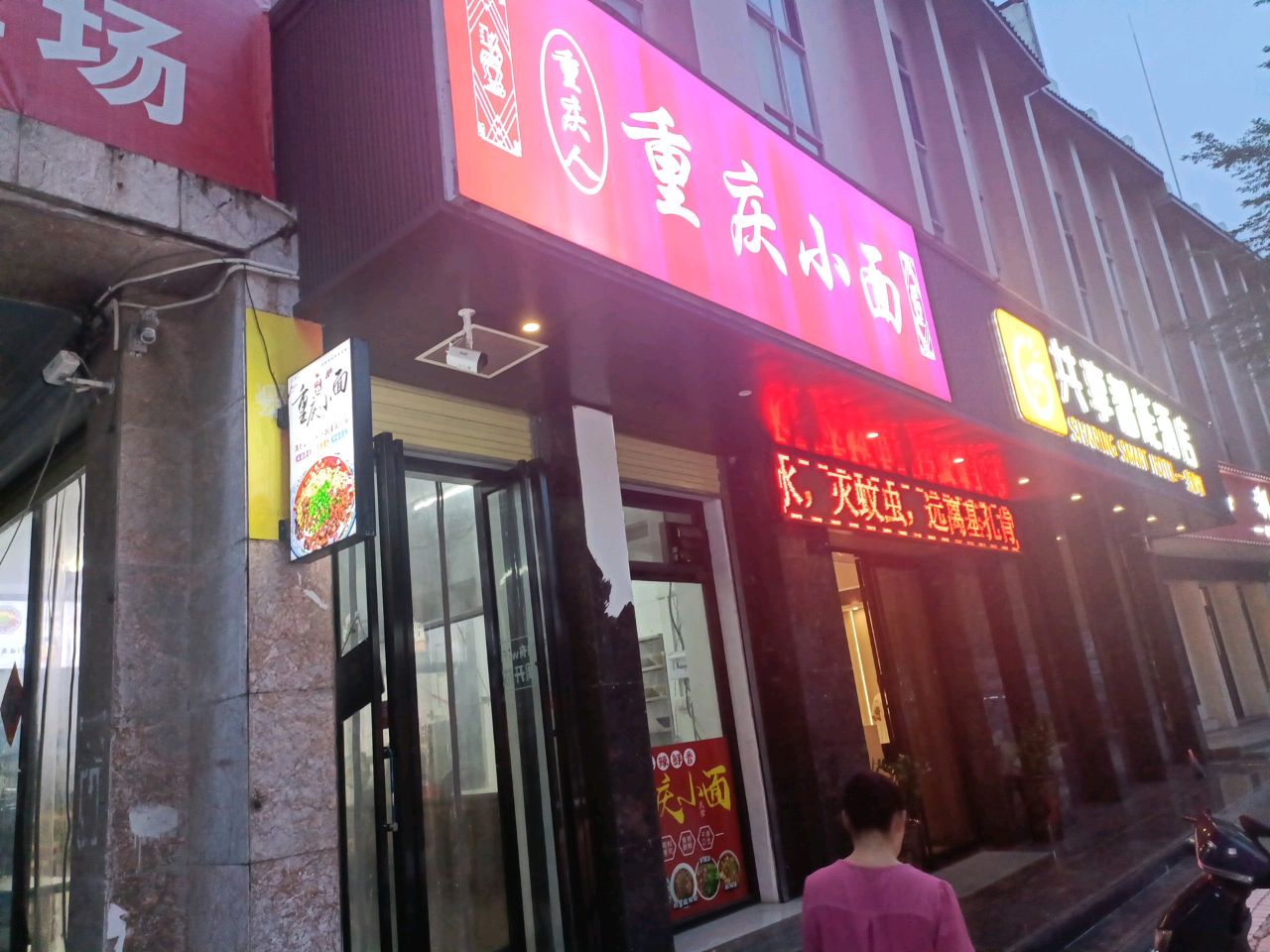 重庆人重庆小面(新民路店)