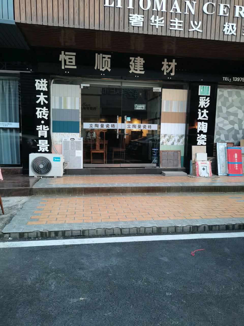 恒顺建材(韶山路店)