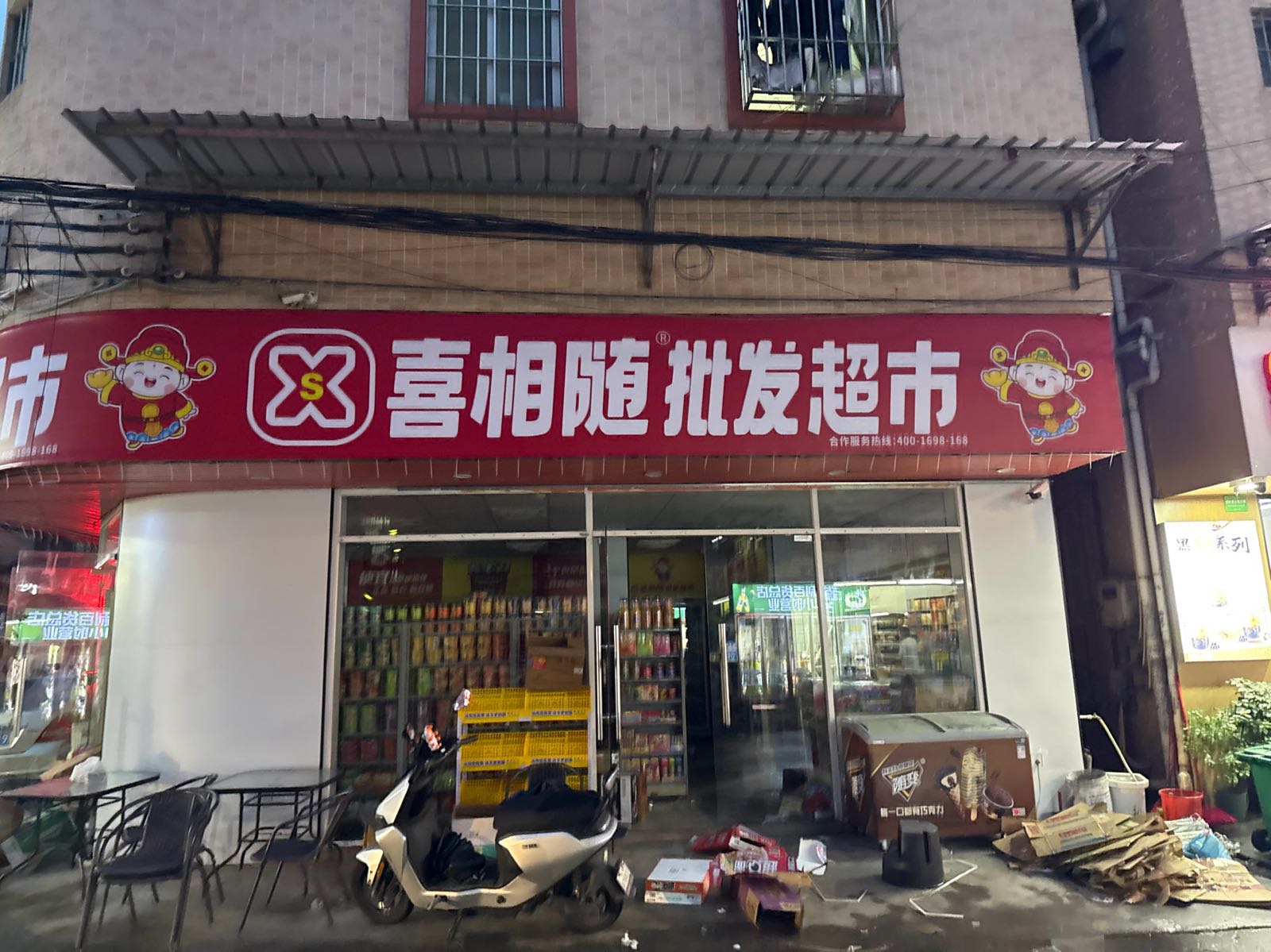 喜相随批发超市