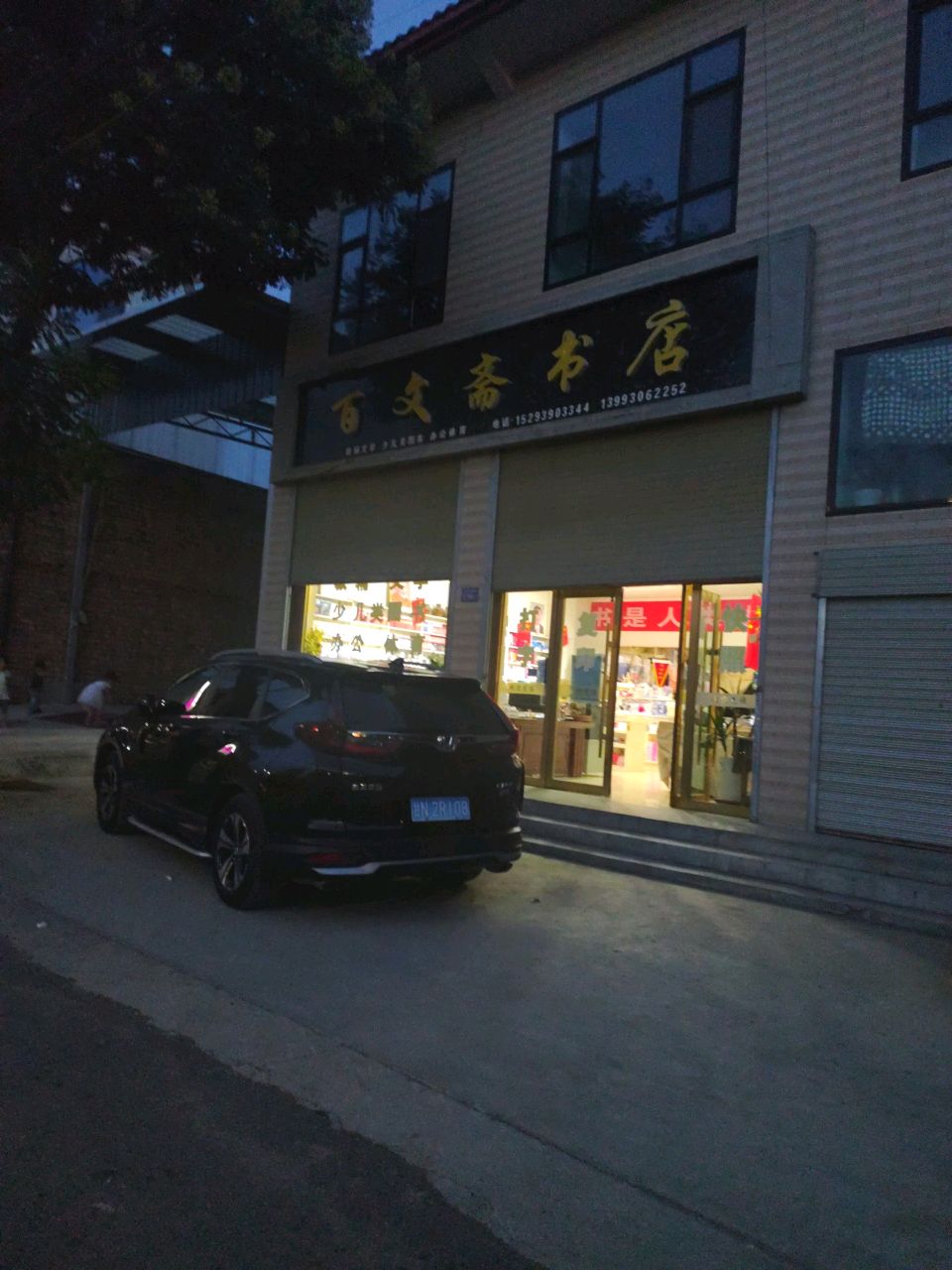百文斋书店