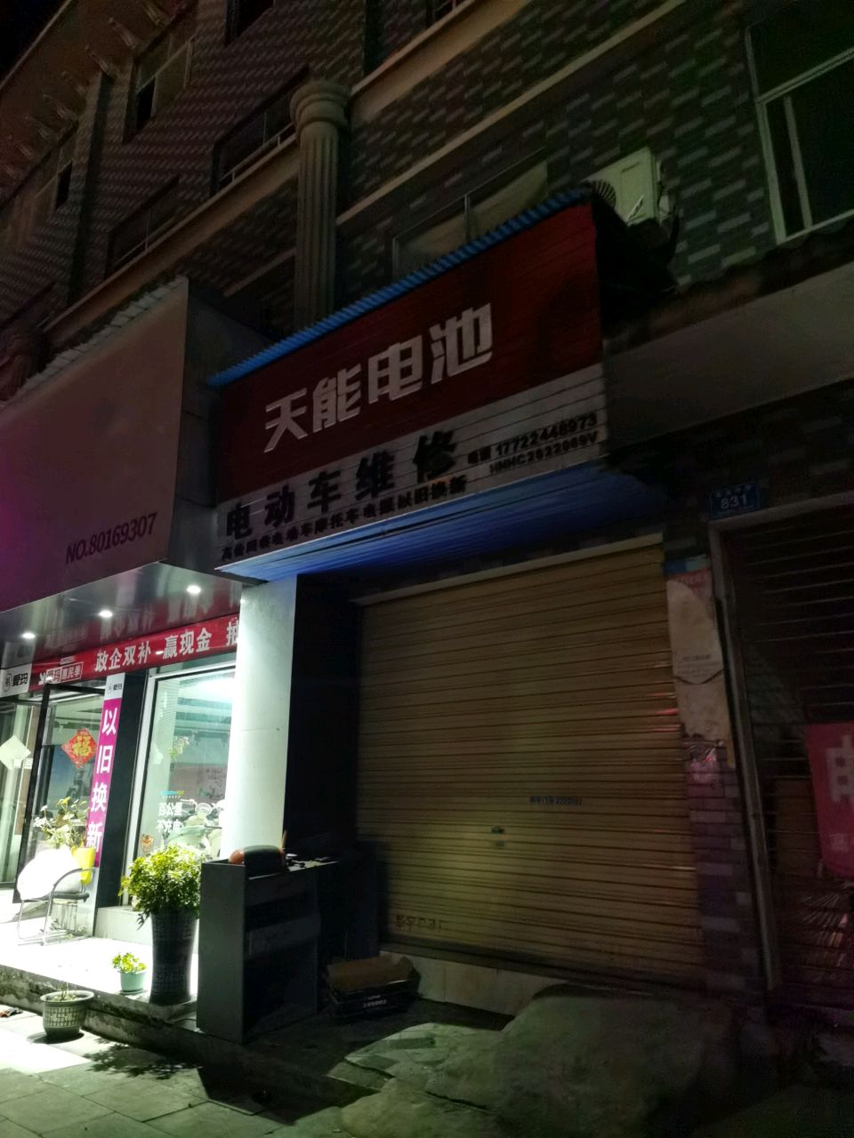 电动车维修
