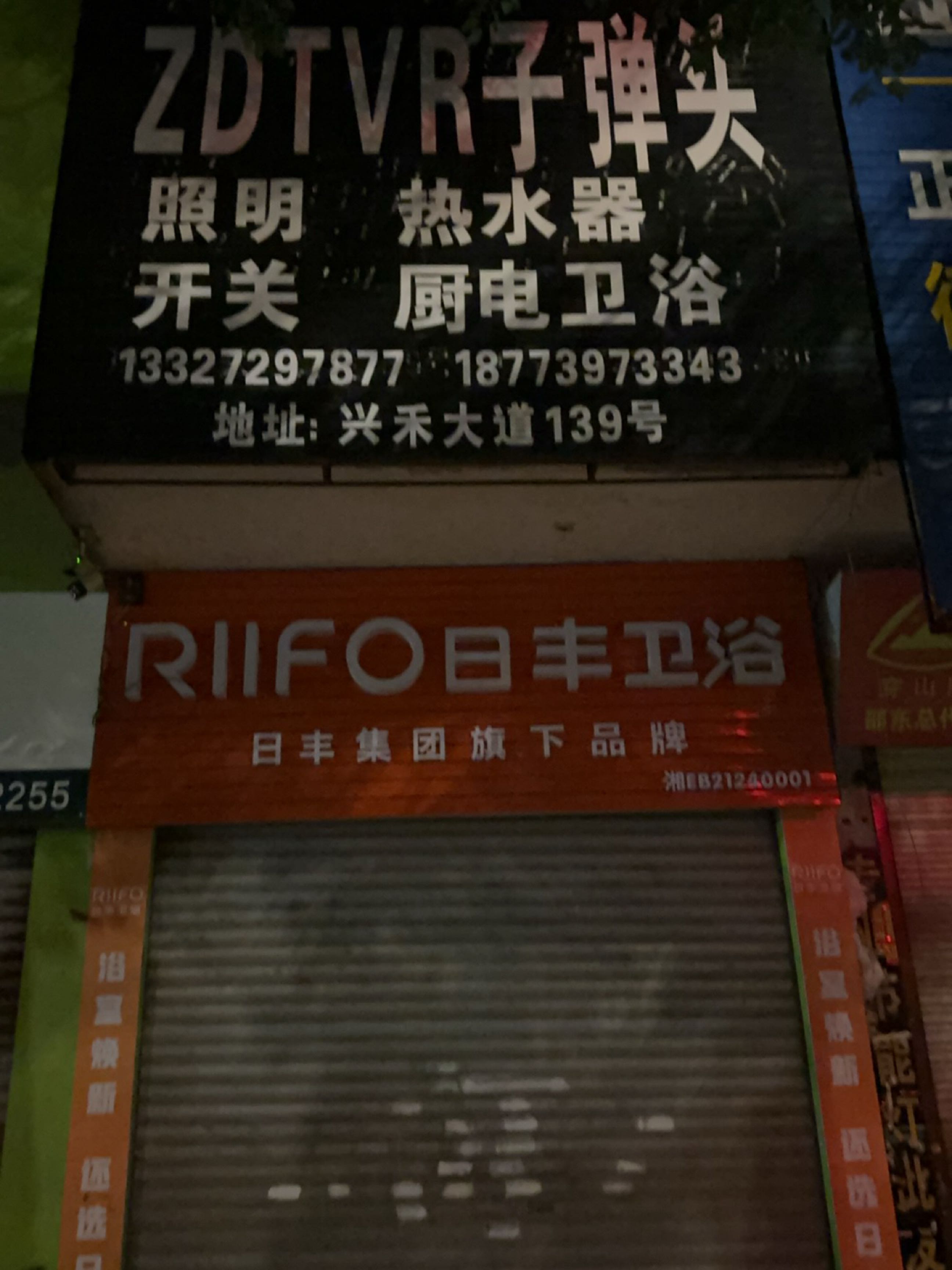 日丰卫浴(邵东店)